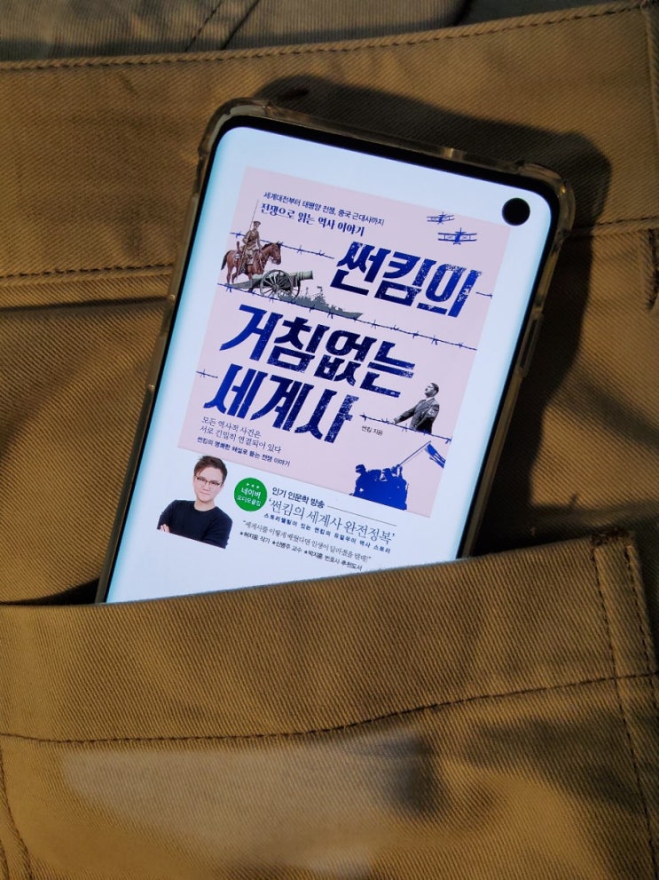 [독서 리뷰] 썬킴의 거침없는 세계사 #세계대전부터 태평양 전쟁, 중국 근대사까지 전쟁으로 읽는 역사 이야기 / 썬킴 : 네이버 블로그