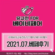 2021 서울국제유아교육전&키즈페어/베이비페어 in 코엑스 다녀온 후기.(긴글주의)