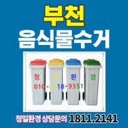 부천 음식물 수거업체 진심을 다하는 신뢰할 수 있는 곳