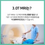 [나주MRI검사]광주 · 전남대병원 급 MRI 3.0T(테슬라)