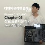 Chapter 05 장르 트랜지션 하기 Feat.컷팅믹스