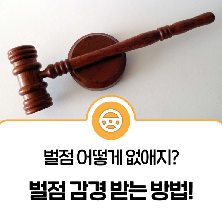 벌점 없애는 방법은?(벌점 감면, 벌점 없애기) : 네이버 블로그