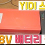 이디(YIDI)스쿠터 배터리 점검