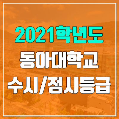 2021 등급 동아대 수시 연세대 미래캠퍼스