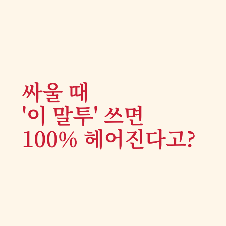 싸울 때 '이 말투' 쓰는 커플은 100% 헤어진다고?
