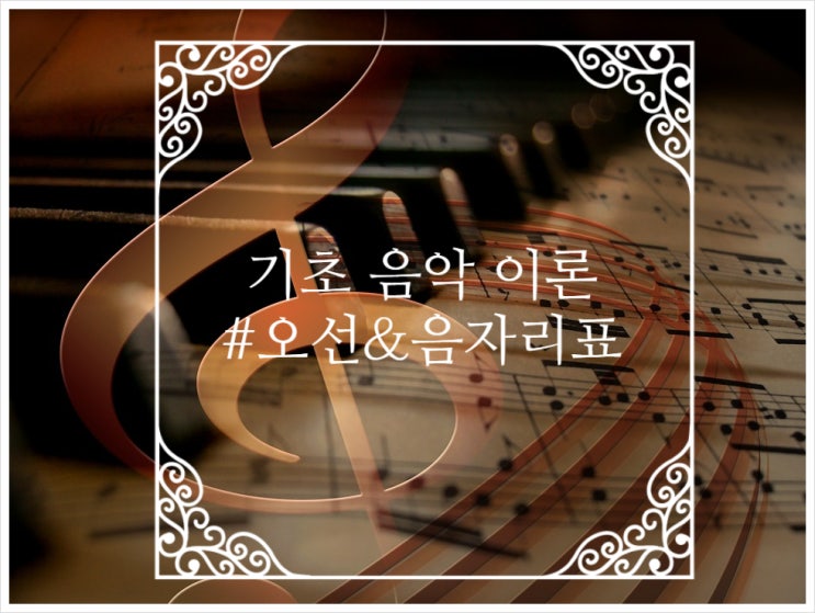 기초 음악 이론 - #2. 오선 & 음자리표 (높은 음, 낮은 음, 가온음) : 네이버 블로그