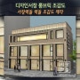 [디자인 서창] SC-C 롱브릭 조감도 제작 벽돌 조감도 전문 서창벽돌