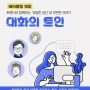 대전 스피치연습 광장 대화의 트인
