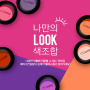 나만의 LOOK 색조합 - 원데이 클래스