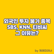 외국인 투자(매수) 못하는 종목 SBS, KNN, 티비씨 그 이유는?