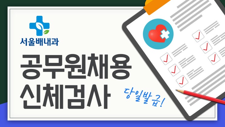 공무원채용신체검사 준비물,비용,병원안내 : 네이버 블로그