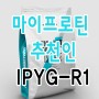 마이프로틴 아이솔레이트 맛추천 / 마이프로틴 추천인:IPYG-R1