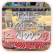 [부산 온천장 회전초밥 맛집] 스시99.9