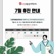 경복궁정형외과 소망마취통증의학과 7월 진료안내