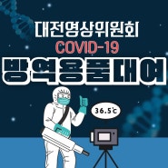 대전영상위원회 COVID-19 방역용품대여