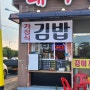 김포 김밥 맛집 대명항 가는길에 만난 곳