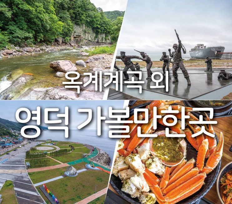영덕 가볼만한곳 옥계계곡 외 6곳 : 네이버 블로그