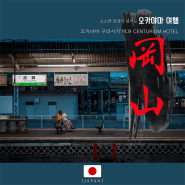 일본 여행 추천 오카야마 구라시키 호텔 그리고, 열차의 추억