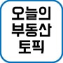 한국부동산원 자금출처 조사 당황하지마세요! 대응방법 공유합니다~ :)