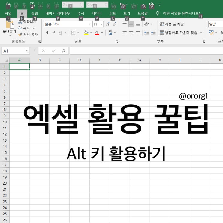 [MD일기] 엑셀 활용 꿀팁 - 1(Alt 키 활용하기) : 네이버 블로그