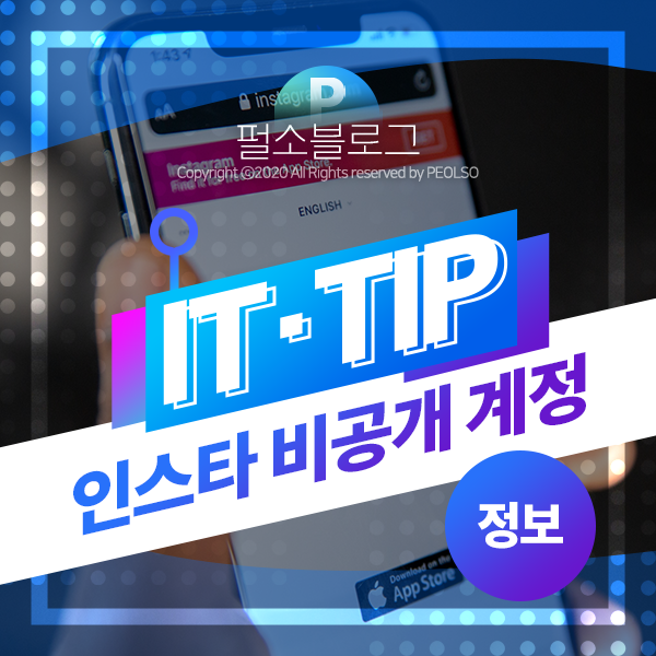 인스타 비공개 계정 보는법 팔로우없이 하는법 : 네이버 블로그