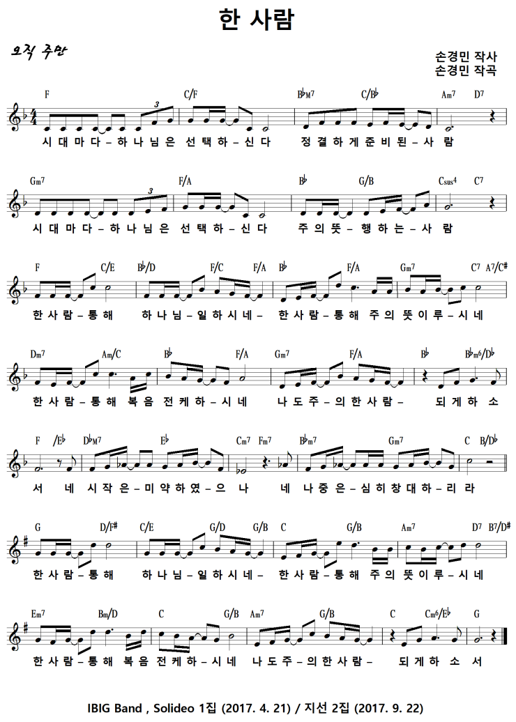 [CCM악보] 한 사람 / 시대마다 하나님은 선택하신다 [손경민, 지선 2집, F키] : 네이버 블로그