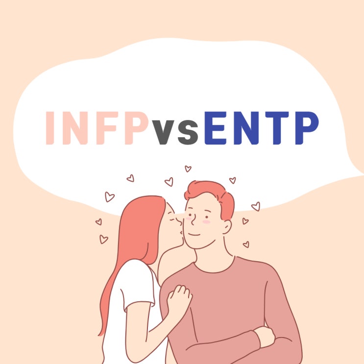 Mbti궁합 Infp와entp연애궁합특성과 주요갈등 네이버 블로그 Mbti궁합 Infp와entp연애궁합특성과 주요갈등 네이버 블로그