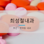 [부산 부산원동역] 반여동 최성철내과