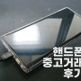 핸드폰 중고거래 알아두어야할 것! IMEI 분실폰 확인 및 검수 방법