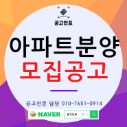 아파트분양공고, 분양모집공고, 주택조합신문공고, 분양모집신문공고, 분양모집 신문공고