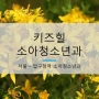 [서울 압구정역] 신사동 키즈힐소아청소년과 (원장 길주현, 안혜미)