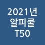 2021년 신형 알피쿨 T50 이동식 냉장고(팬 교체 DIY)