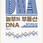 [요약] 놀부의 부동산 DNA