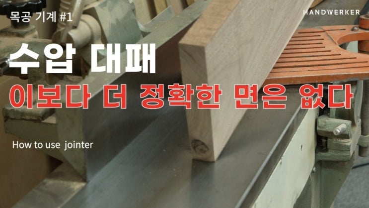 [목공 기계 1. 수압대패] 수동 1면 대패의 활용 : 네이버 블로그