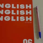 나의 가벼운 영어학습지, 영어공부 6주차