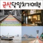 군산 당일치기 여행 - 경암동 철길마을 & 근대역사박물관 & 선유도 해수욕장