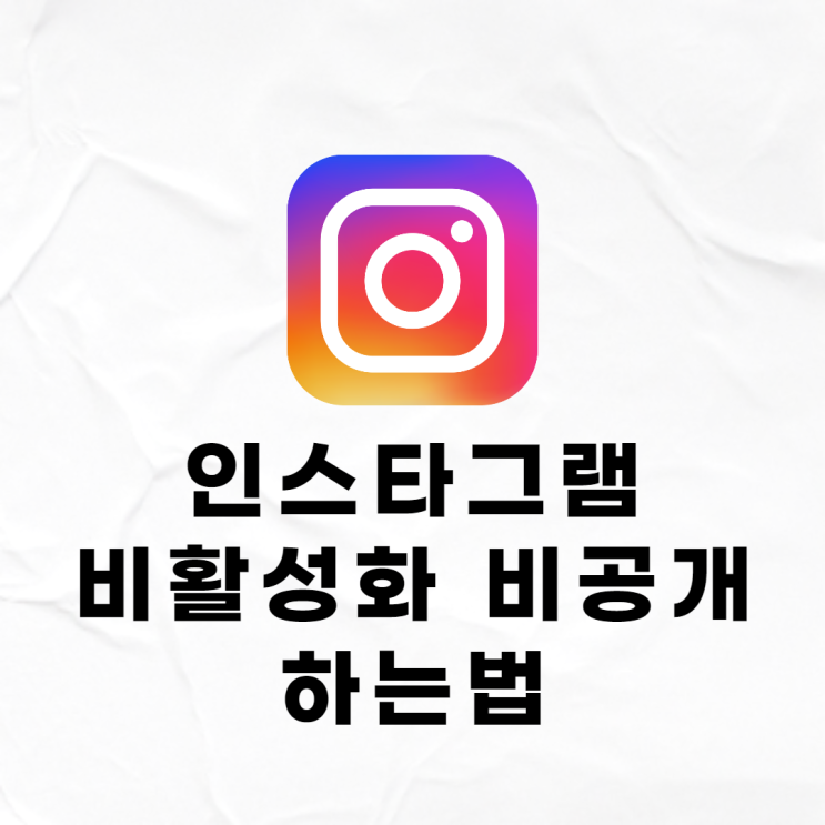 인스타그램 비활성화, 인스타 비공개 계정 하는법 : 네이버 블로그