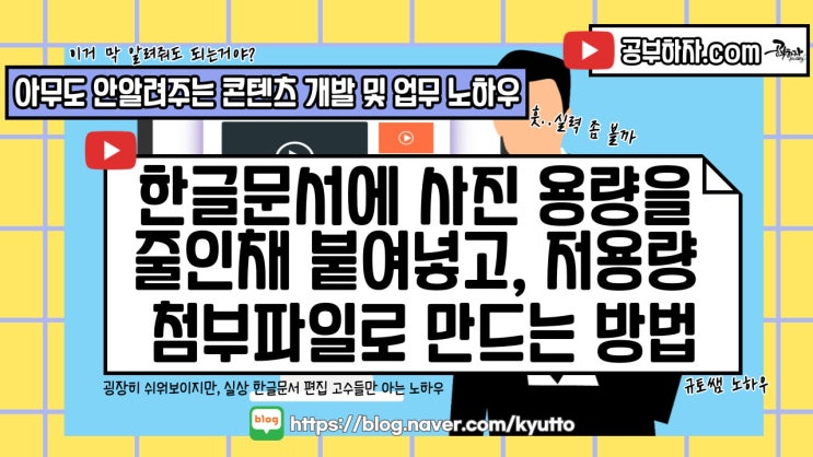 [업무백서]10 한글문서에 사진 용량을 줄인채 붙여넣고, 저용량 첨부파일로 만드는 방법 : 네이버 블로그