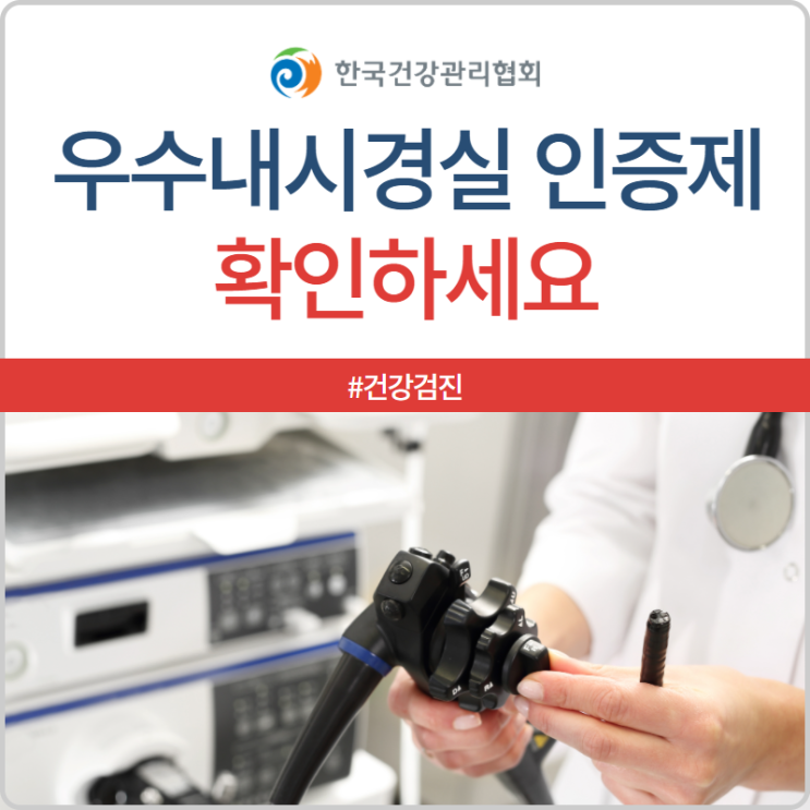 대장내시경 검사를 앞두고 있다면? 우수내시경실 인증제를 확인하세요 : 네이버 블로그