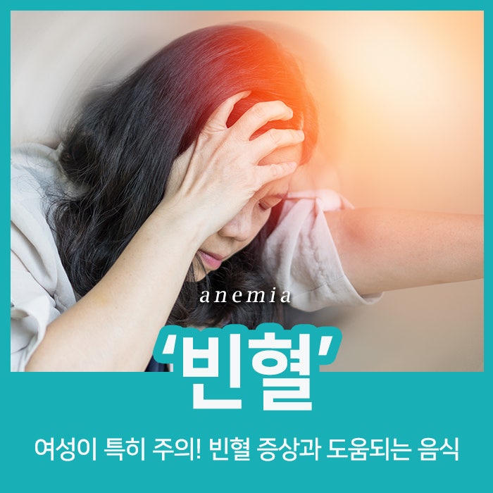 여성에게 특히 많이 나타나는 빈혈, 증상과 도움되는 음식은? : 네이버 블로그