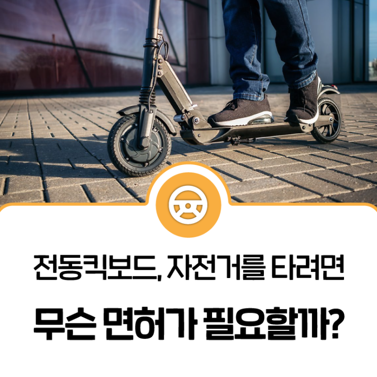 전기자전거도 면허가 필요할까?(PM 면허, 전기자전거면허, 전동킥보드) : 네이버 블로그