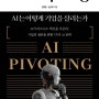[비즈니스] [112] AI 피보팅 : 인공지능은 어떻게 기업을 살리는가 - 김경준, 손진호