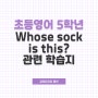 5학년 초등영어 Whose sock is this? 학습하기
