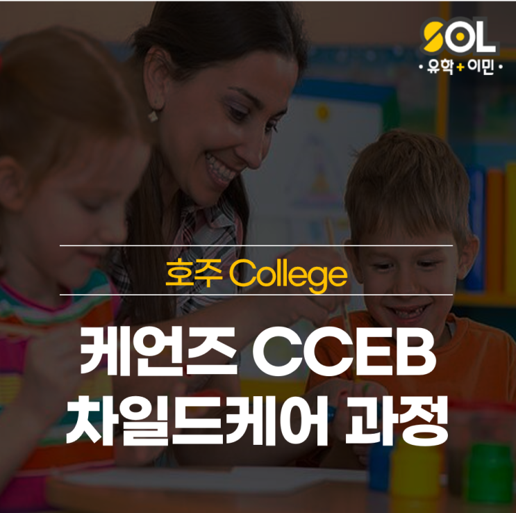 [호주유학] 케언즈 CCEB에서 차일드케어 학업 후 영주권 준비하기 : 네이버 블로그