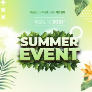 [메일링크 이벤트 종료] 2021 SUMMER EVENT !