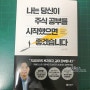 나는 당신이 주식 공부를 시작했으면 좋겠습니다 by 이효석, 무형자산 리얼옵션