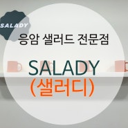 응암 샐러드 전문점 'SALADY(샐러디)'