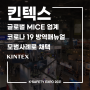[안전뉴스] KINTEX, 글로벌 방역매뉴얼에 모범 방역체계 사례로 채택