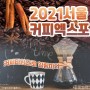 정상개최 서울커피엑스포 [COFFEEEXPO2021] [코엑스]