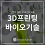 [3D프린터 교육 #71] 3D 프린팅 바이오 기술 분야 특징 및 영향(3D 프린팅 입문자 필독!)